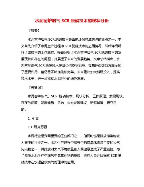 水泥窑炉烟气SCR脱硝技术的现状分析