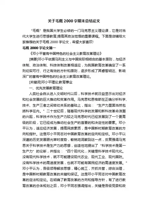 关于毛概2000字期末总结论文
