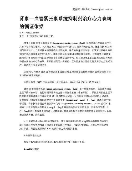 肾素—血管紧张素系统抑制剂治疗心力衰竭的循证依据