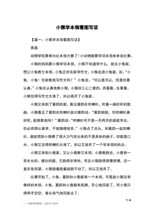 小猴学本领看图写话_二年级作文