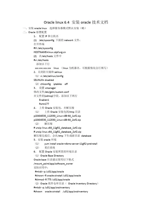 ORACLE LINUX 6.4 安装ORACLE11G技术文档