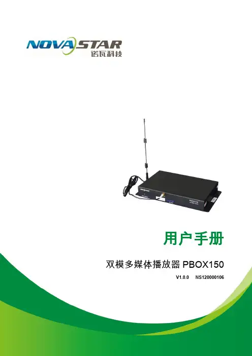 诺瓦科技双模多媒体播放器PBOX150用户手册