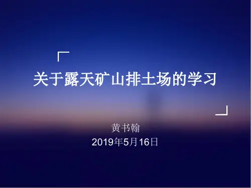 关于露天矿山排土场的学习共24页文档