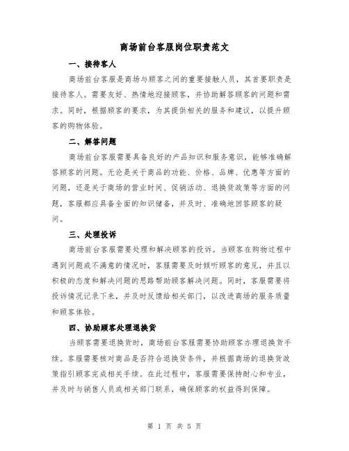 商场前台客服岗位职责范文(3篇)