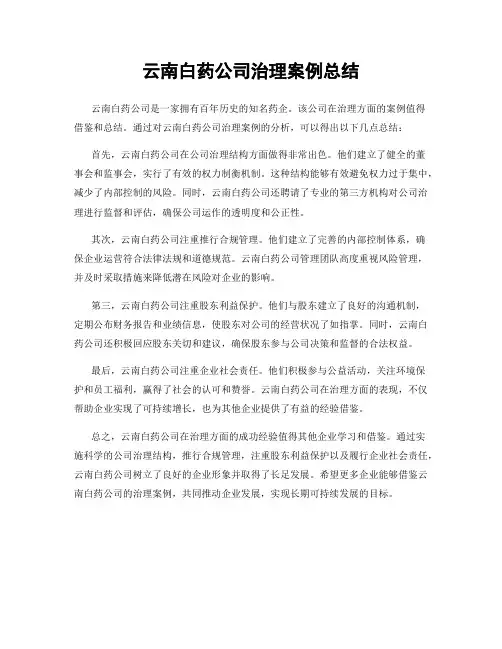 云南白药公司治理案例总结