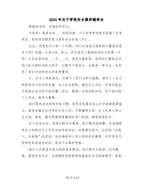 2024年关于学校安全演讲稿样本（五篇）