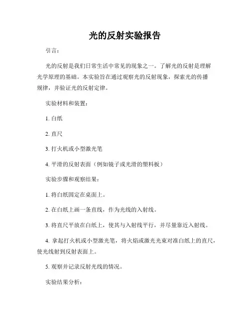 光的反射实验报告