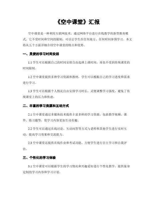 《空中课堂》汇报
