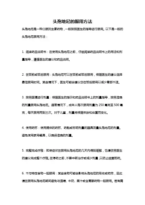 头孢地尼的服用方法