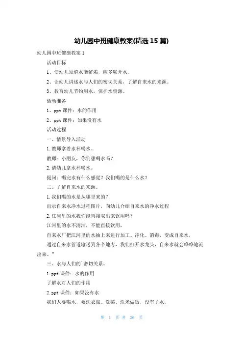 幼儿园中班健康教案(精选15篇)