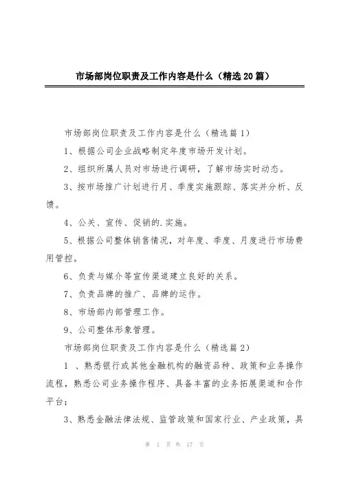 市场部岗位职责及工作内容是什么(精选20篇)