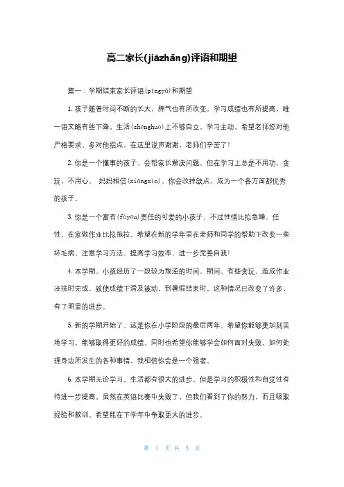 高二家长评语和期望
