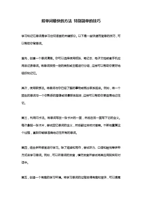 背单词最快的方法 特别简单的技巧
