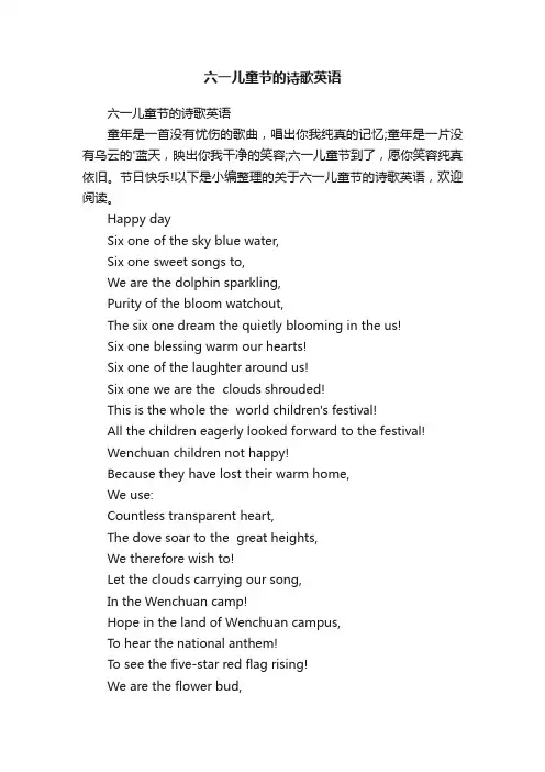 六一儿童节的诗歌英语