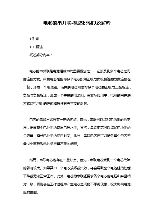 电芯的串并联-概述说明以及解释