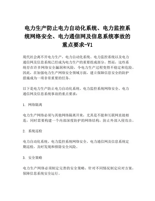 电力生产防止电力自动化系统、电力监控系统网络安全、电力通信网及信息系统事故的重点要求-V1