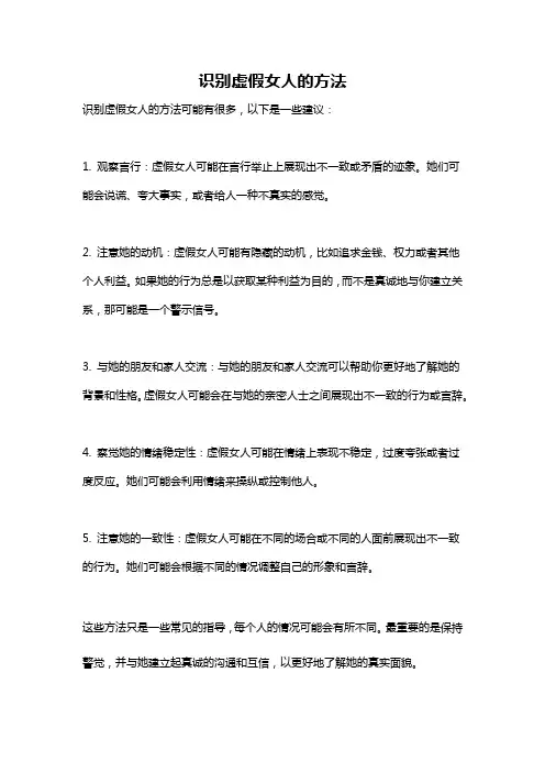 识别虚假女人的方法
