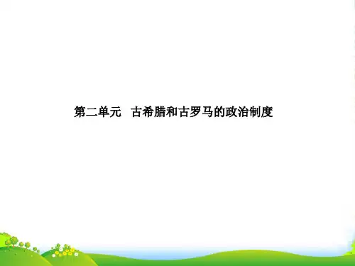 高中历史 第二单元第5课《爱琴文明与古希腊城邦制度》课件 岳麓必修1
