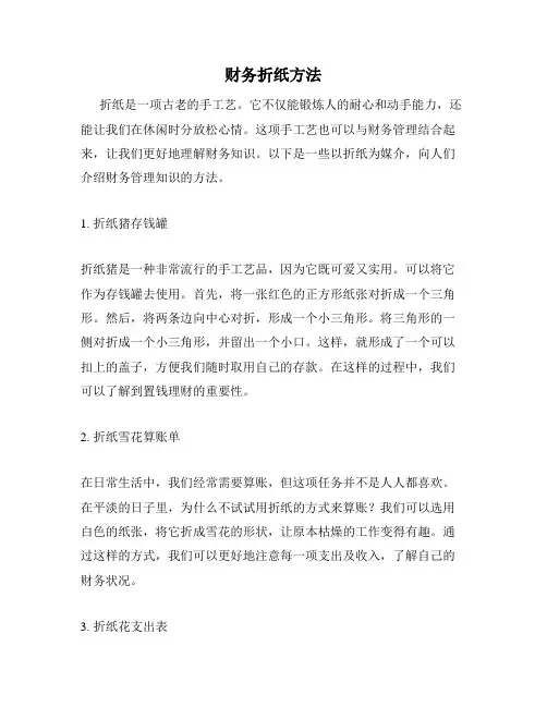财务折纸方法