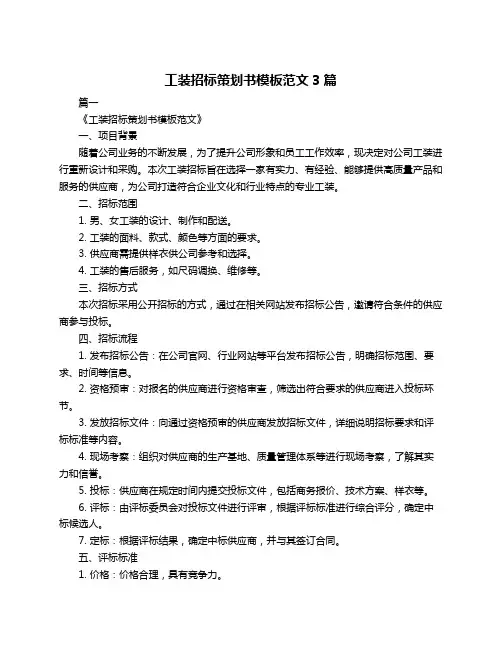 工装招标策划书模板范文3篇