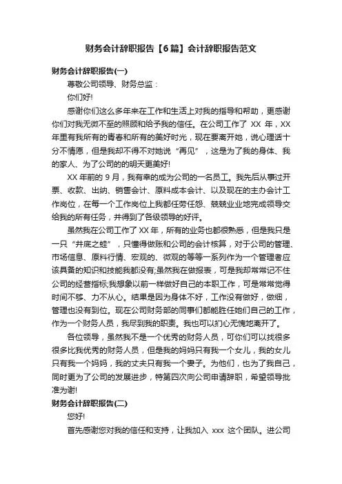 财务会计辞职报告【6篇】会计辞职报告范文