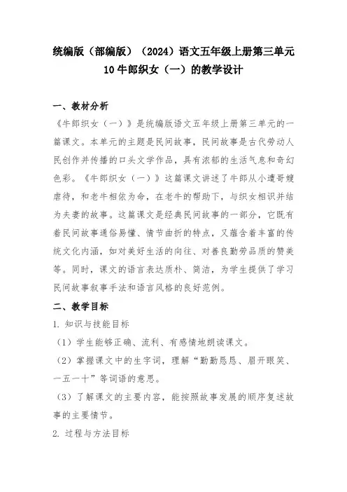 统编版(部编版)(2024)语文五年级上册第三单元10牛郎织女(一)的教学设计