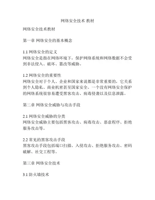 网络安全技术 教材