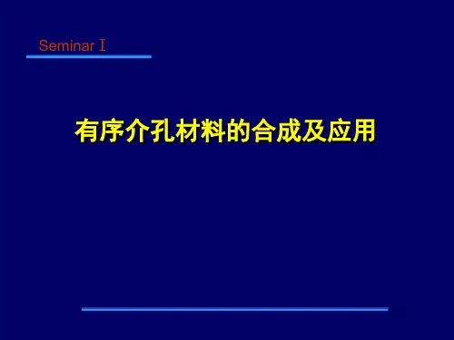 有序介孔材料的合成及应用