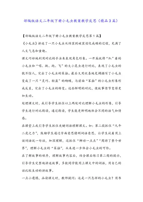 部编版语文二年级下册小毛虫教案教学反思(精品3篇)