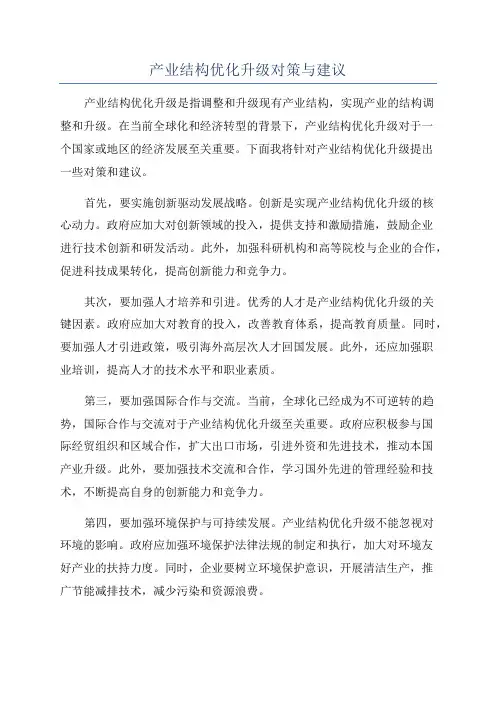 产业结构优化升级对策与建议