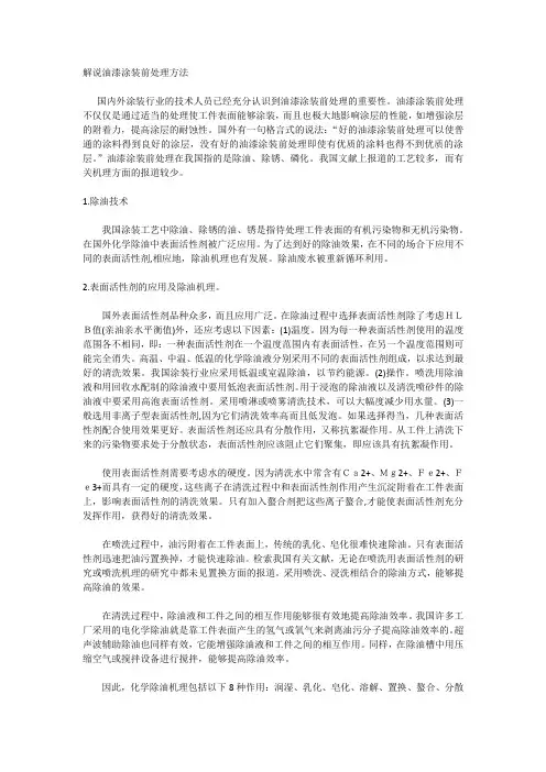 解说油漆涂装前处理方法
