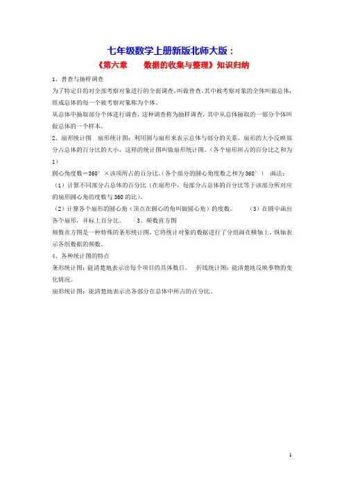 七年级数学上册第六章数据的收集与整理知识归纳新版北师大版