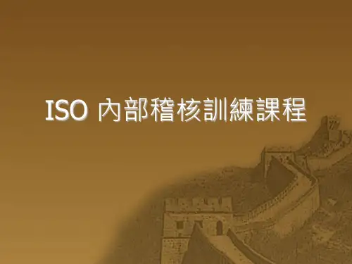 ISO内部稽核训练课程