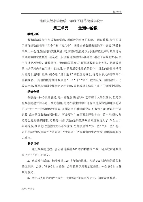 北师大版小学数学一年级下册单元教学设计-第三单元生活中的数(单元教案)