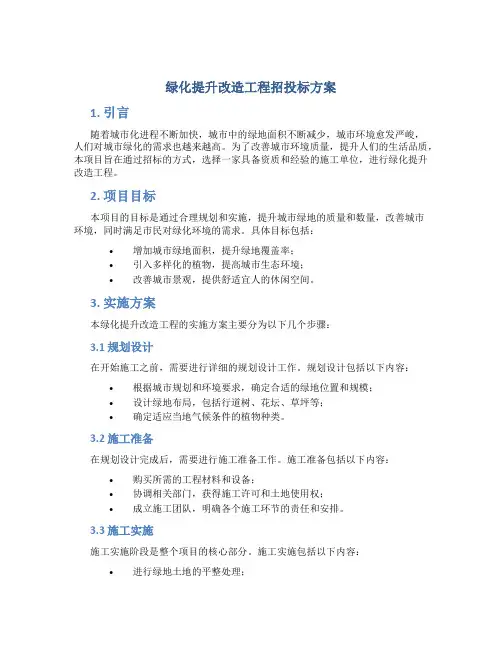 绿化提升改造工程招投标方案 (2)