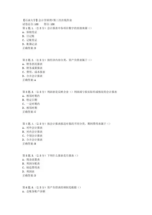 2020年春【中石油】会计学原理第三次在线作业(标准)