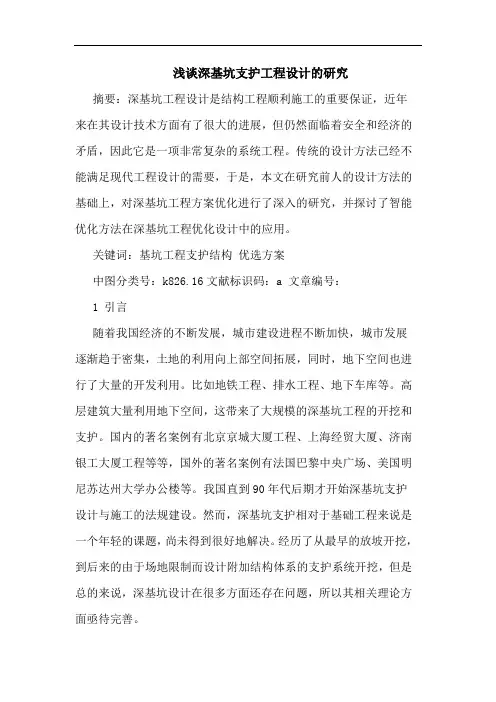 浅谈深基坑支护工程设计的研究