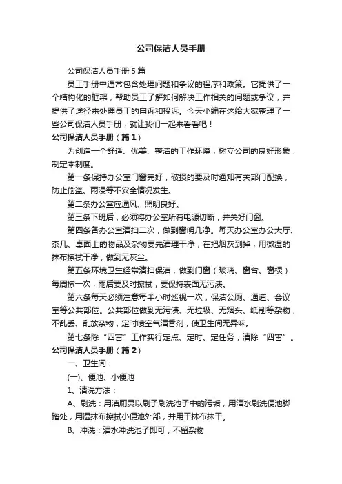 公司保洁人员手册5篇
