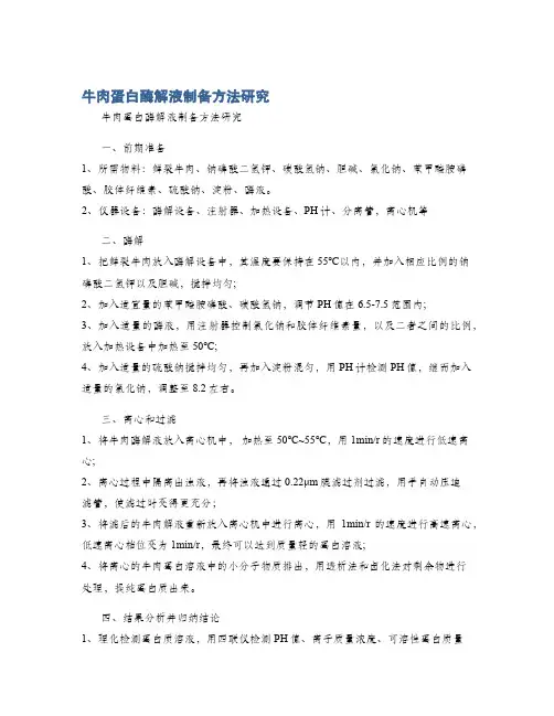 牛肉蛋白酶解液制备方法研究