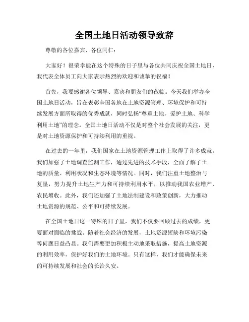 全国土地日活动领导致辞