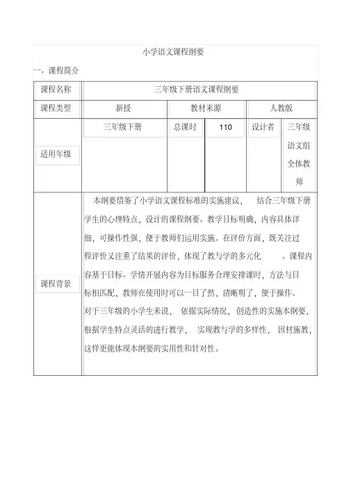 人教版小学三年级下册语文课程纲要全册