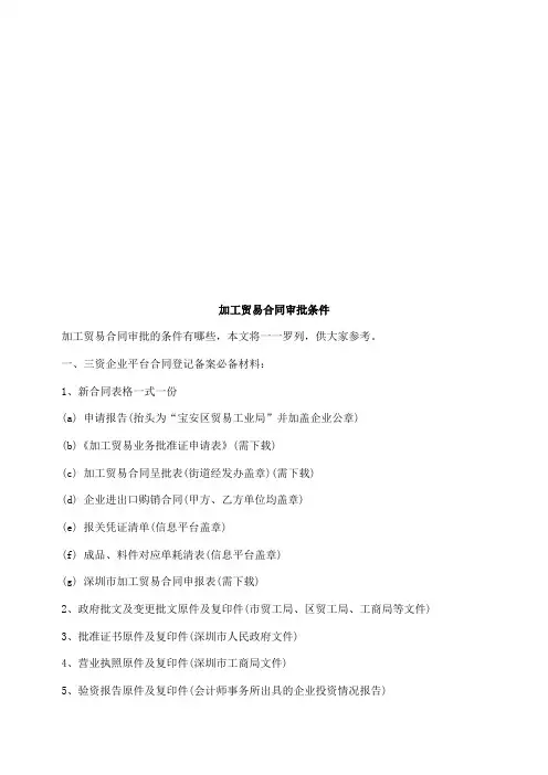 c2018最新法律知识条件加工贸易合同审批