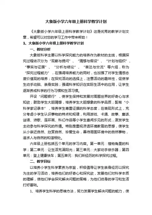 大象版小学六年级上册科学教学计划