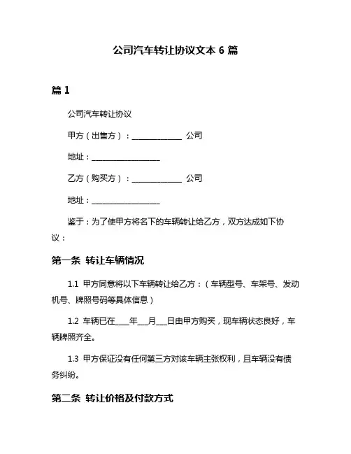 公司汽车转让协议文本6篇