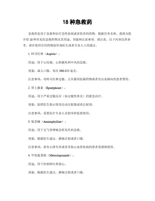 18种急救药