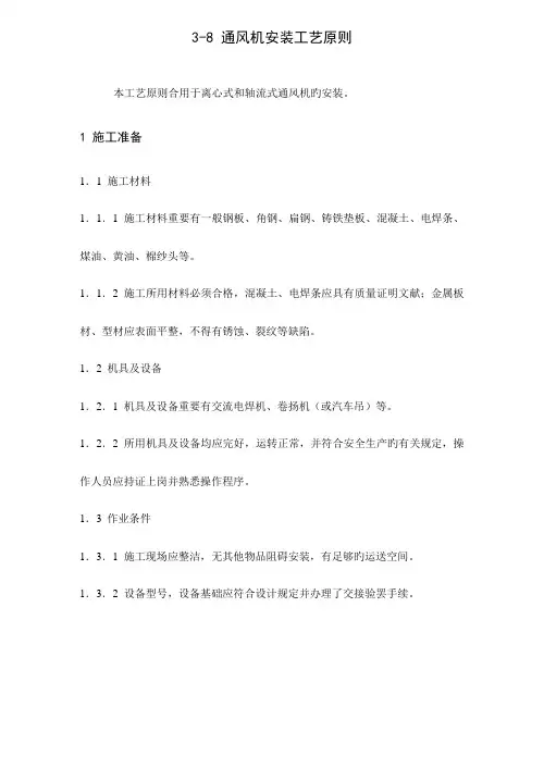 通风机安装工艺标准