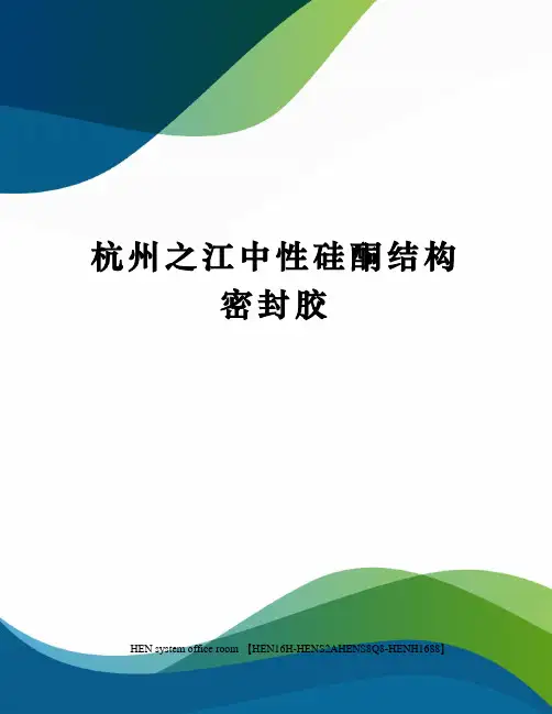 杭州之江中性硅酮结构密封胶完整版