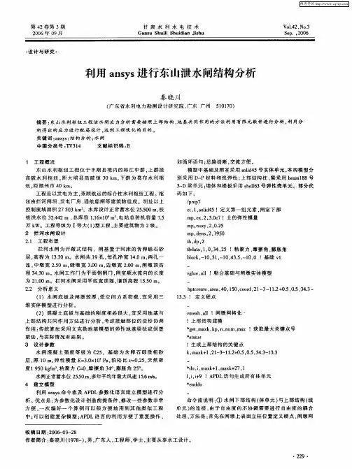 利用ansys进行东山泄水闸结构分析