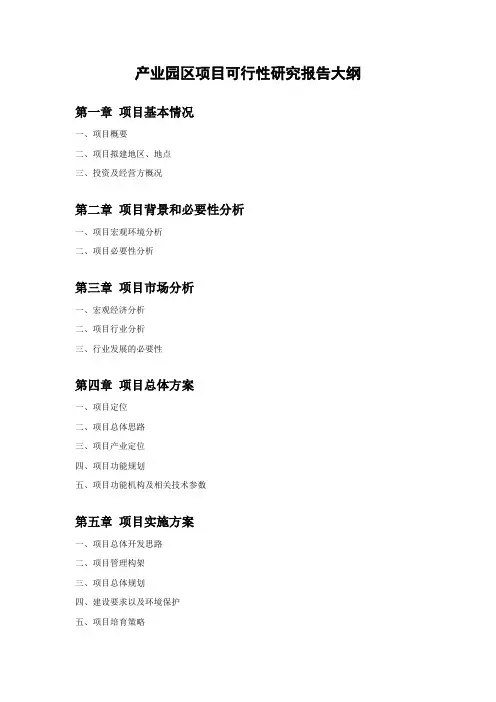 产业园区项目可行性研究报告大纲