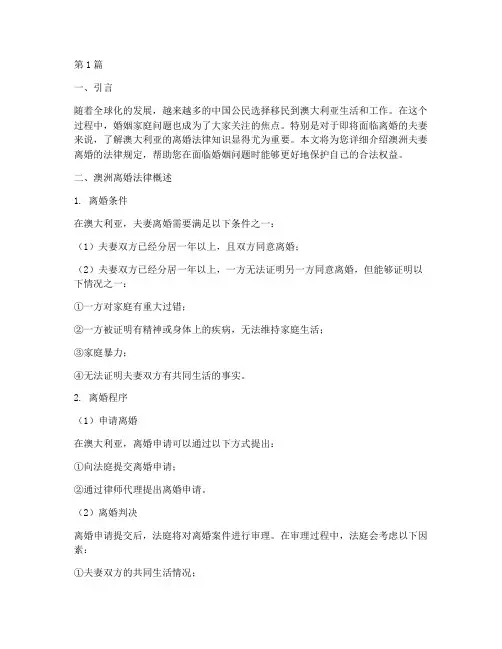 澳洲夫妻离婚法律讲堂(2篇)